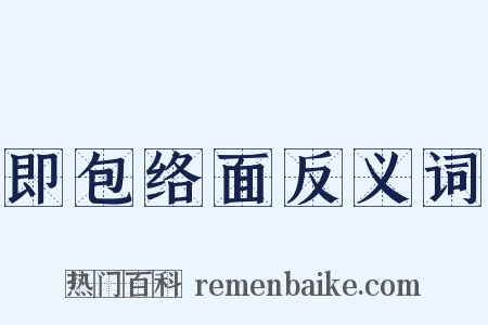 即包络面反义词是什么意思的图片